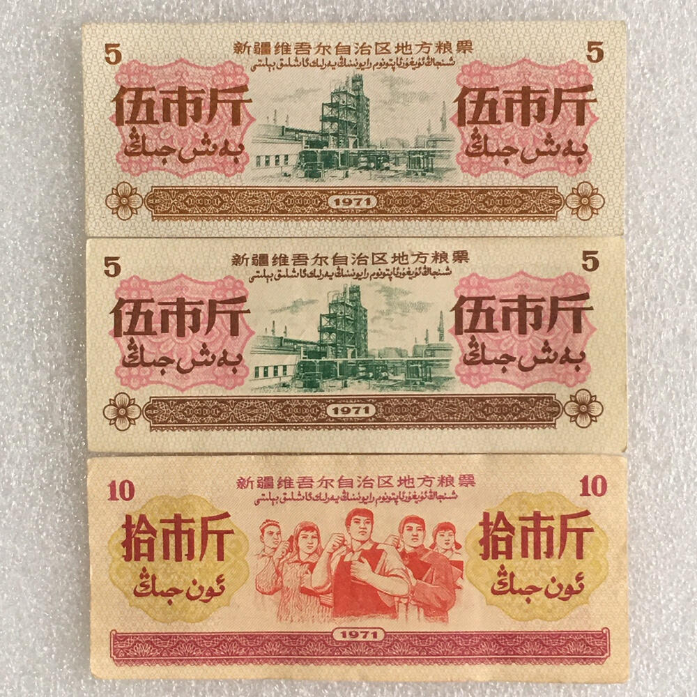    珍稀1971年新疆地方双语粮票大全套1套9枚（7张全新2张9品）原版真品如图供应票证旧藏文玩艺术收藏