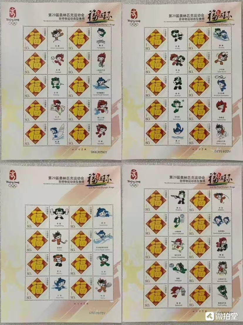 “奥运会吉祥物运动造型集锦”小版1套4版。