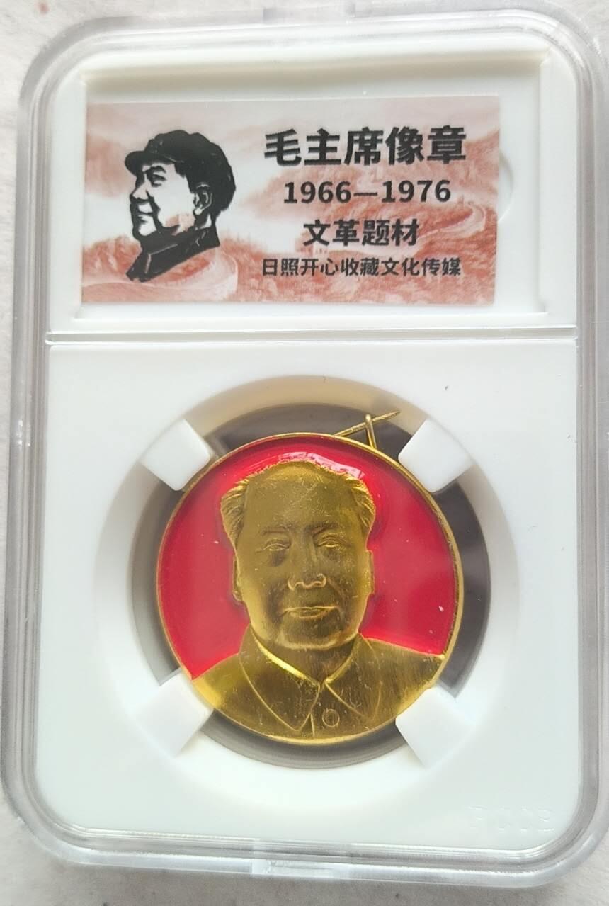 开心放漏 非常稀少的毛主席纪念章一枚
