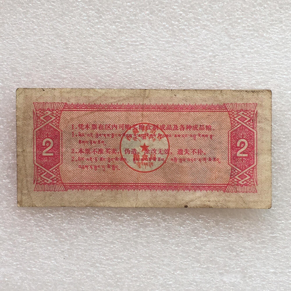        稀少1973年西藏自治区粮票贰市斤原票版硬8品左右1枚原版真品如图供应票证旧藏文玩艺术收藏