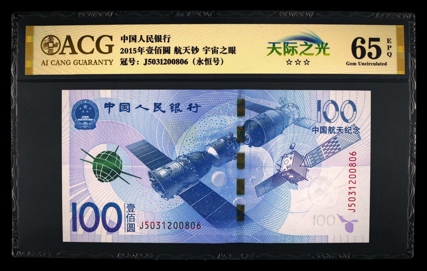 200多张爱藏和PMG一起出，不单出，总价放在最后 2015年壹佰圆航天钞 号码非常好 宇宙之眼 天际之光 无1479