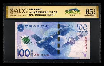 个人原因，200多张爱藏和PMG一起出，无佣金不单出，总价放在最后 - 2015年壹佰圆航天钞 号码非常好 宇宙之眼 天际之光 无1479