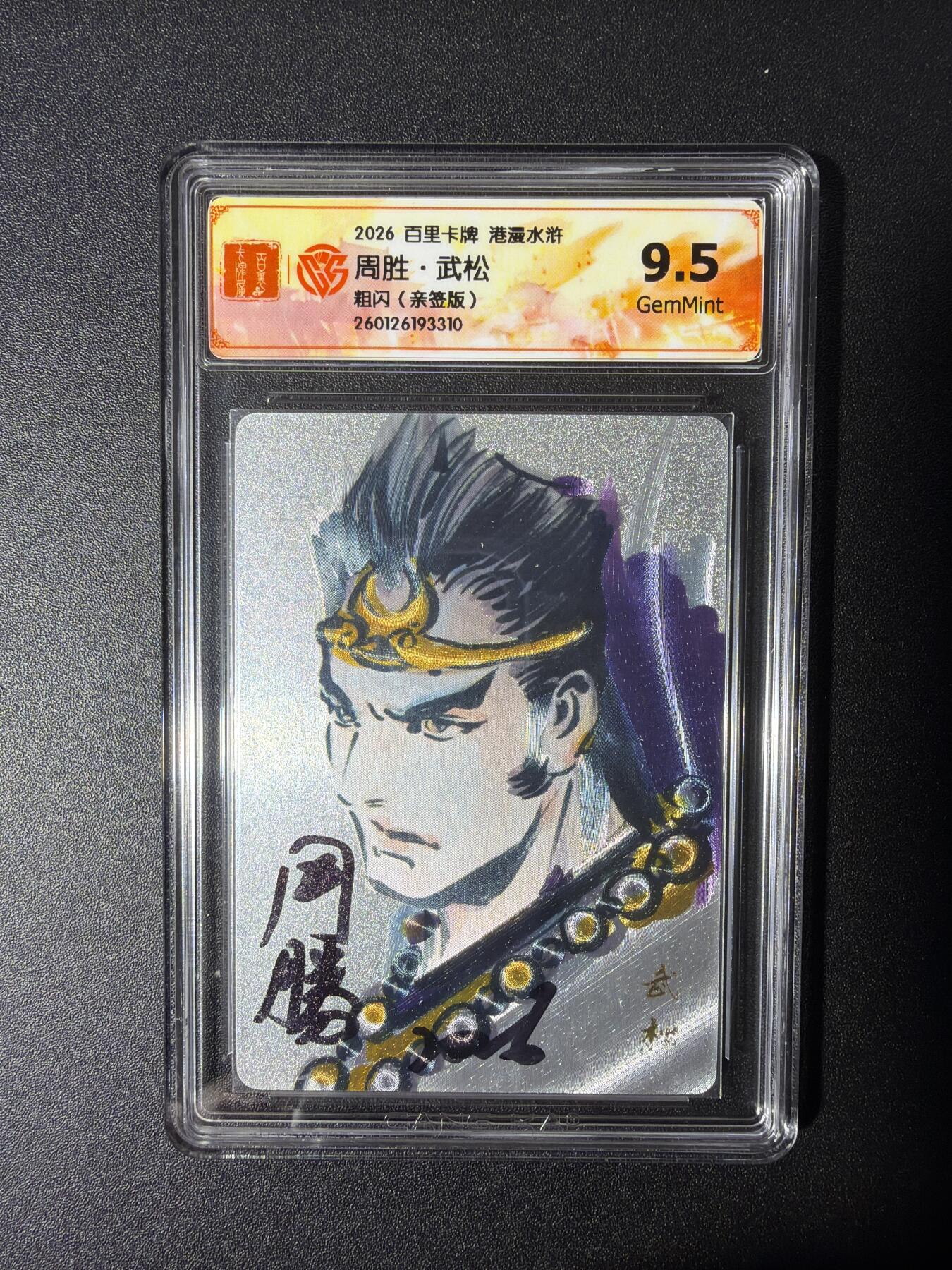 NO.27 好又多金牌大场，每周一站式配齐，方便凑单！（周6晚9点截拍，卖家送拍0抽成！） 【亲签卡】百里 港漫水浒第二弹 周胜亲签 武松 粗闪 9.5G
