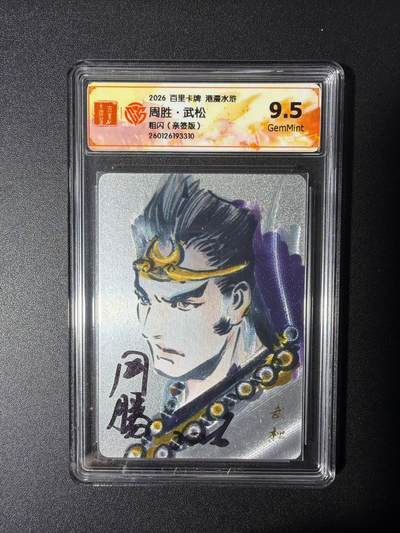 NO.27 好又多金牌大场，每周一站式配齐，方便凑单！（周6晚9点截拍，卖家送拍0抽成！） - 【亲签卡】百里 港漫水浒第二弹 周胜亲签 武松 粗闪 9.5G