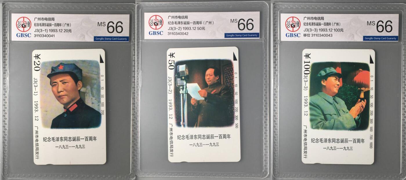 【琪哥网】评级磁卡综合场(134） 【公博66】广州J3主席