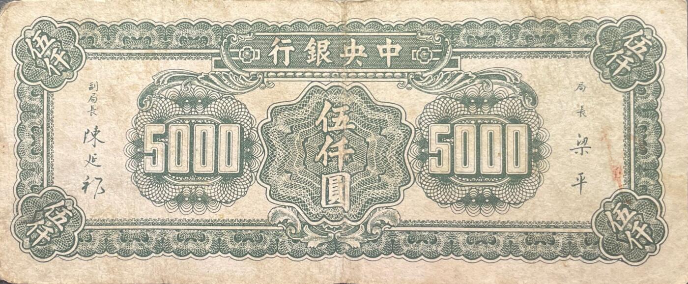 回流0315 中央银行民国三十六年（1947年）版伍仟圆法币纸币
