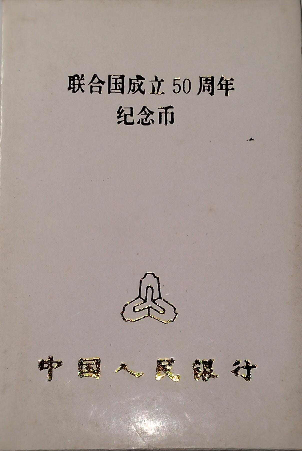 联合国成立50周年纪念币，1995年中国人民银行发行，原装人行盒+保护壳，带外包装，品相好，适合收藏。按图发货！