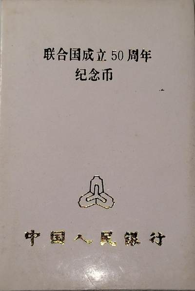 联合国成立50周年纪念币，1995年中国人民银行发行，原装人行盒+保护壳，带外包装，品相好，适合收藏。按图发货！ - 联合国成立50周年纪念币，1995年中国人民银行发行，原装人行盒+保护壳，带外包装，品相好，适合收藏。按图发货！