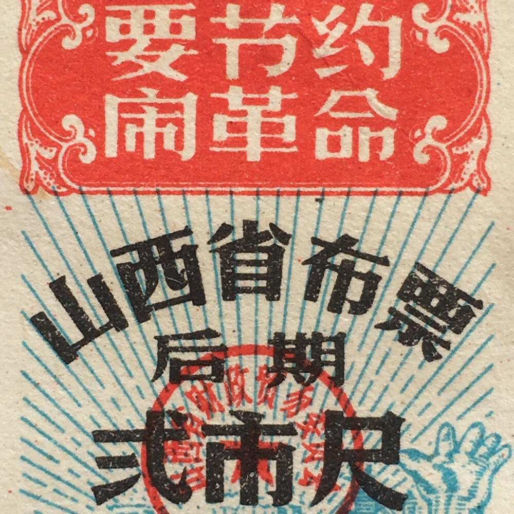        稀少1968年山西省布票贰市尺95品左右1枚原版真品如图供应票证旧藏文玩艺术收藏