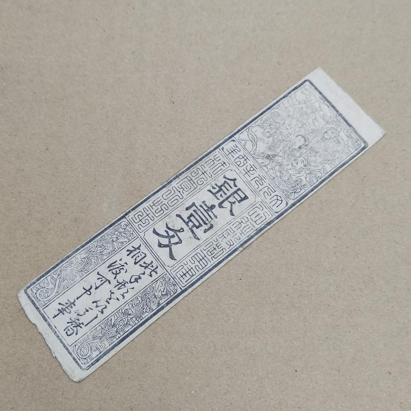 PCAI钱币  16-778  邮票钱币证章小专场 日本 一分银