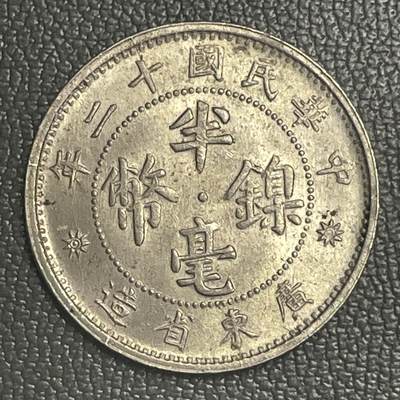 回流0315 - 中华民国十二年（1923年）广东省造半毫镍币