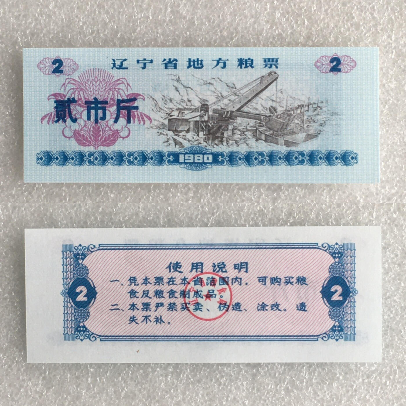         1980年辽宁省地方粮票贰市斤全新品相未流通5枚原版真品如图供应票证旧藏文玩艺术收藏