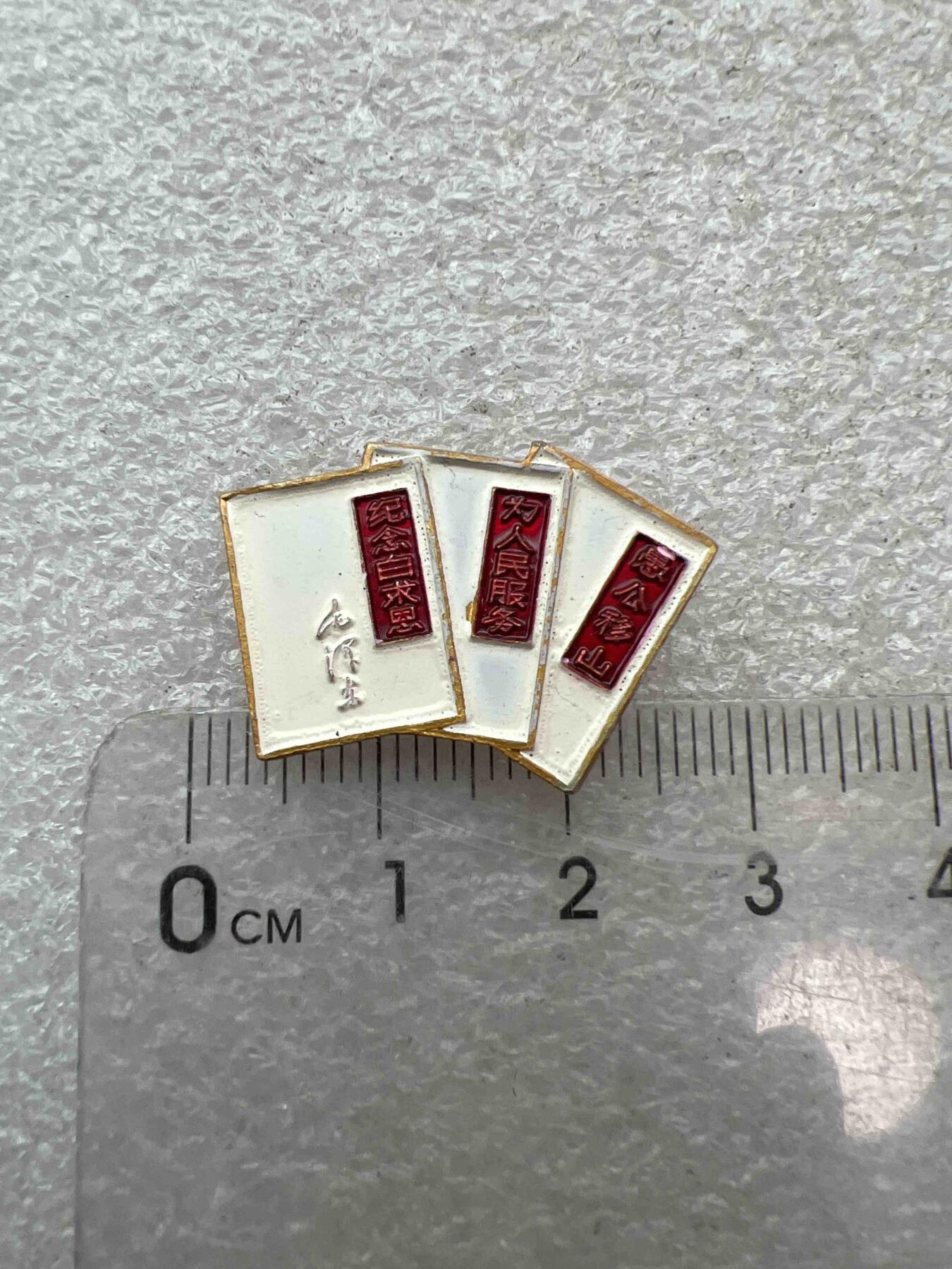 真品像章、纪念章 真品像章、纪念章