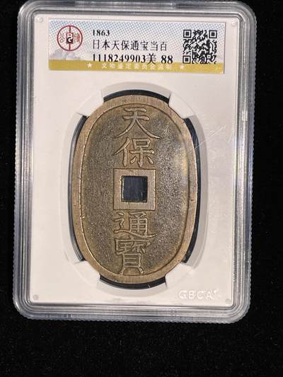 🪙北京琉璃厂-京城古泉汇🪙春季钱币邮票杂项专场拍卖-第一期 - 日本 天保通宝当百 公博评级 88分