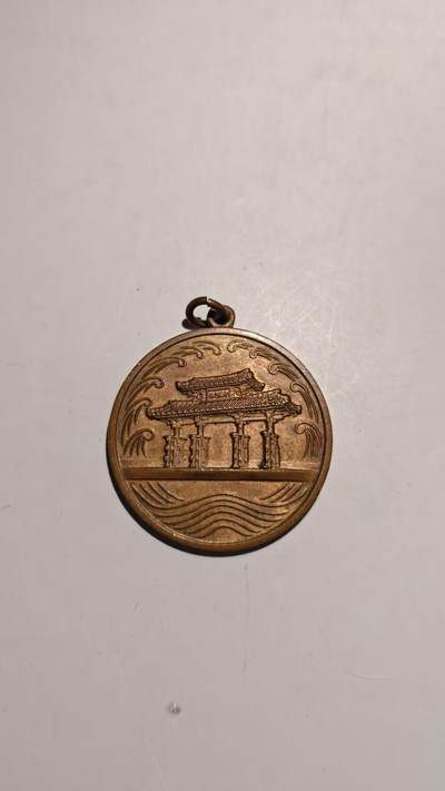 东亚勋章徽章主题拍卖 ⑨ - 冲绳归复纪念章 （内阁发）