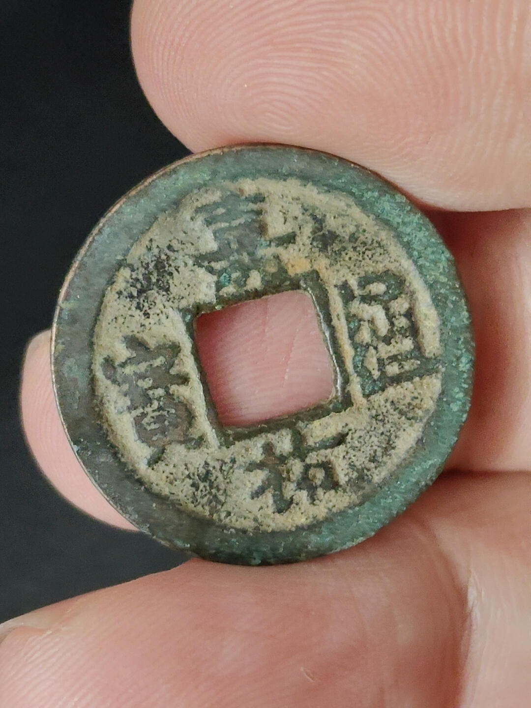 猩哥外币小铺➨【第221场】 嘉佑通宝