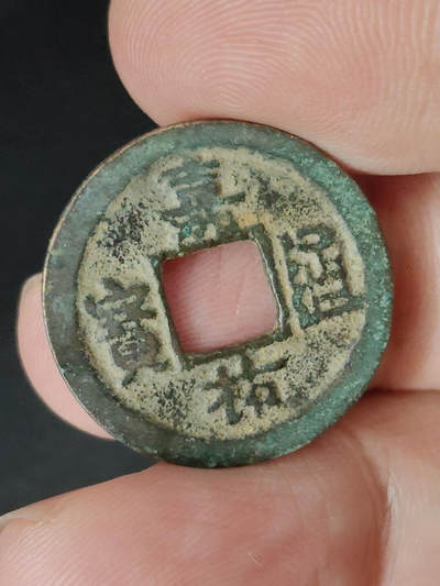 猩哥外币小铺➨【第221场】 - 嘉佑通宝