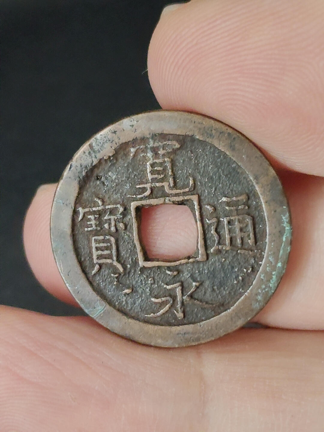 猩哥外币小铺➨【第221场】 宽永通宝