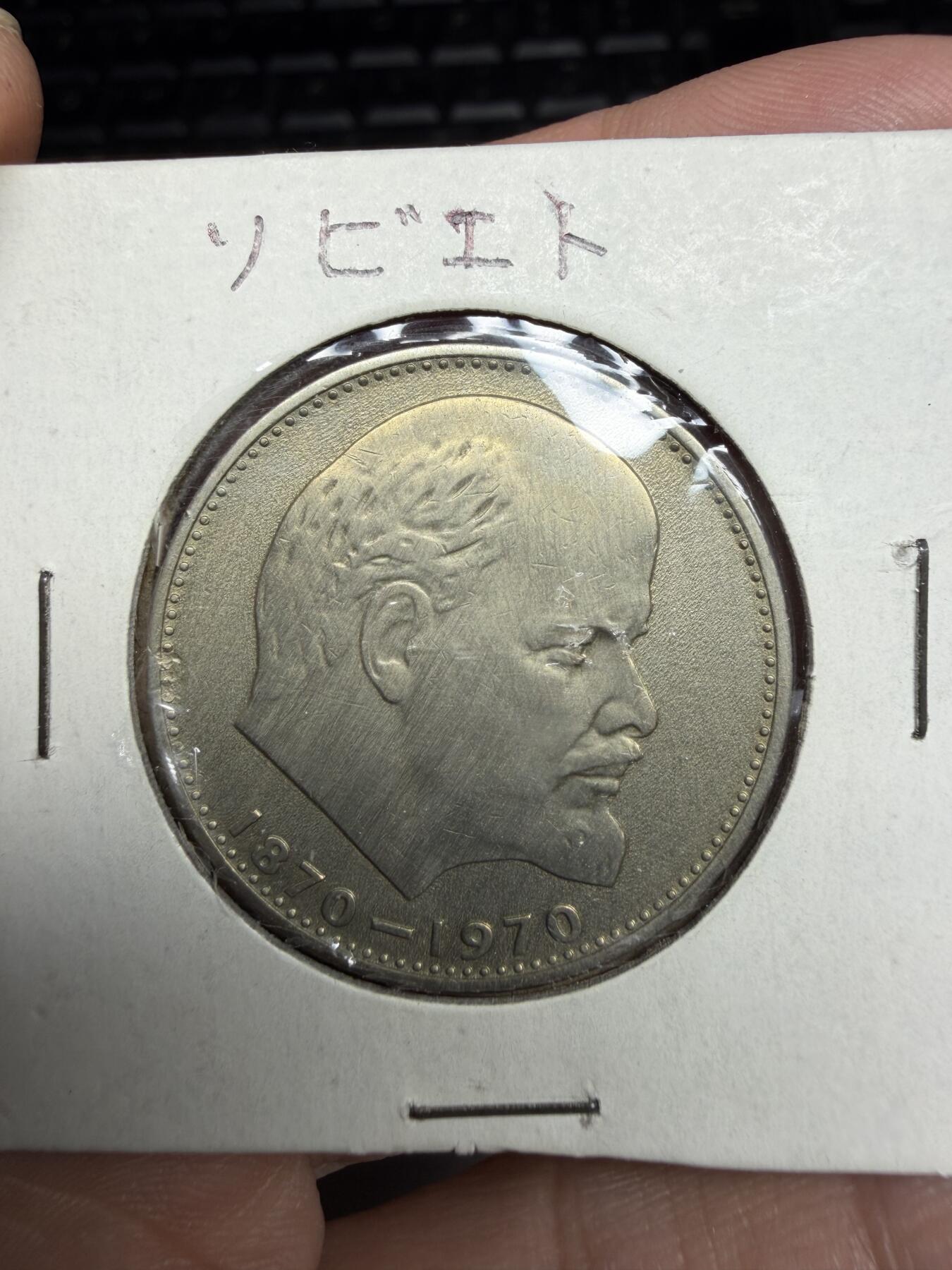 2026年集古藏今外币拍卖第三期-第4场—（总第314拍），可以寄存60天，满160元包邮。 列宁纪念币