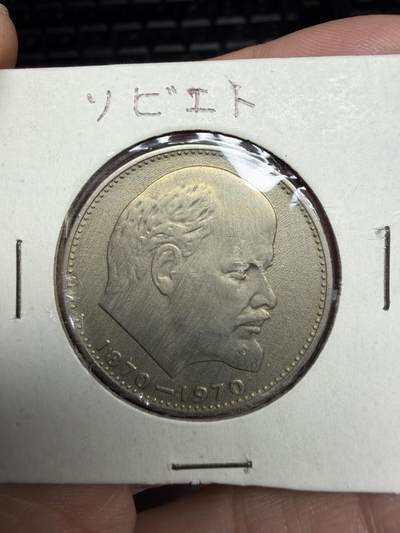 2026年集古藏今外币拍卖第三期-第4场—（总第314拍），可以寄存60天，满160元包邮。 - 列宁纪念币