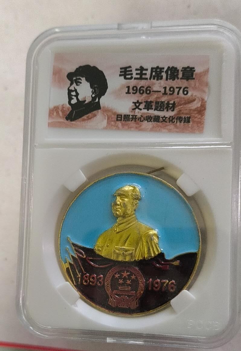 开心放漏 非常稀少的毛主席纪念章一枚