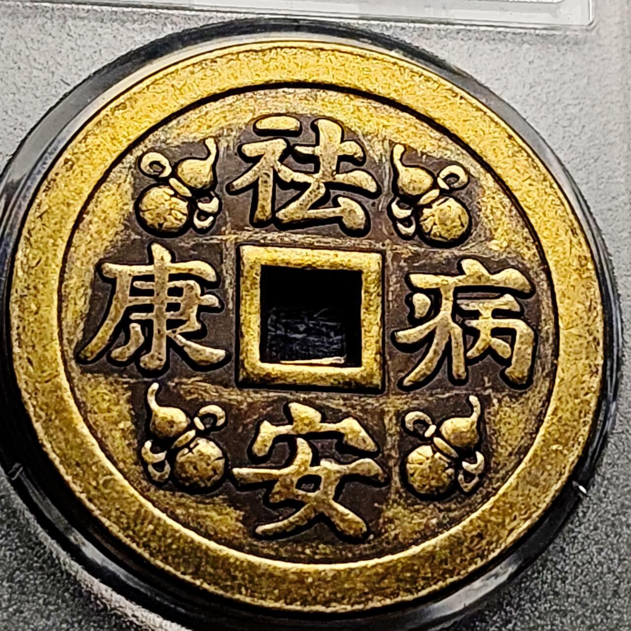 泉币菌-第210场-拍品多 请提前出价 日本回流 祛病安康 化二黑煞 大花钱 青龙 白虎 朱雀 玄武  43.5×2.9mm 自定义 