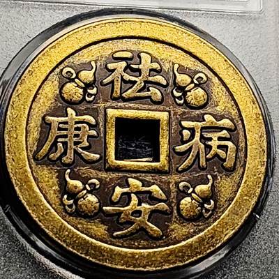 泉币菌-第210场-拍品多 请提前出价 - 日本回流 祛病安康 化二黑煞 大花钱 青龙 白虎 朱雀 玄武  43.5×2.9mm 自定义 