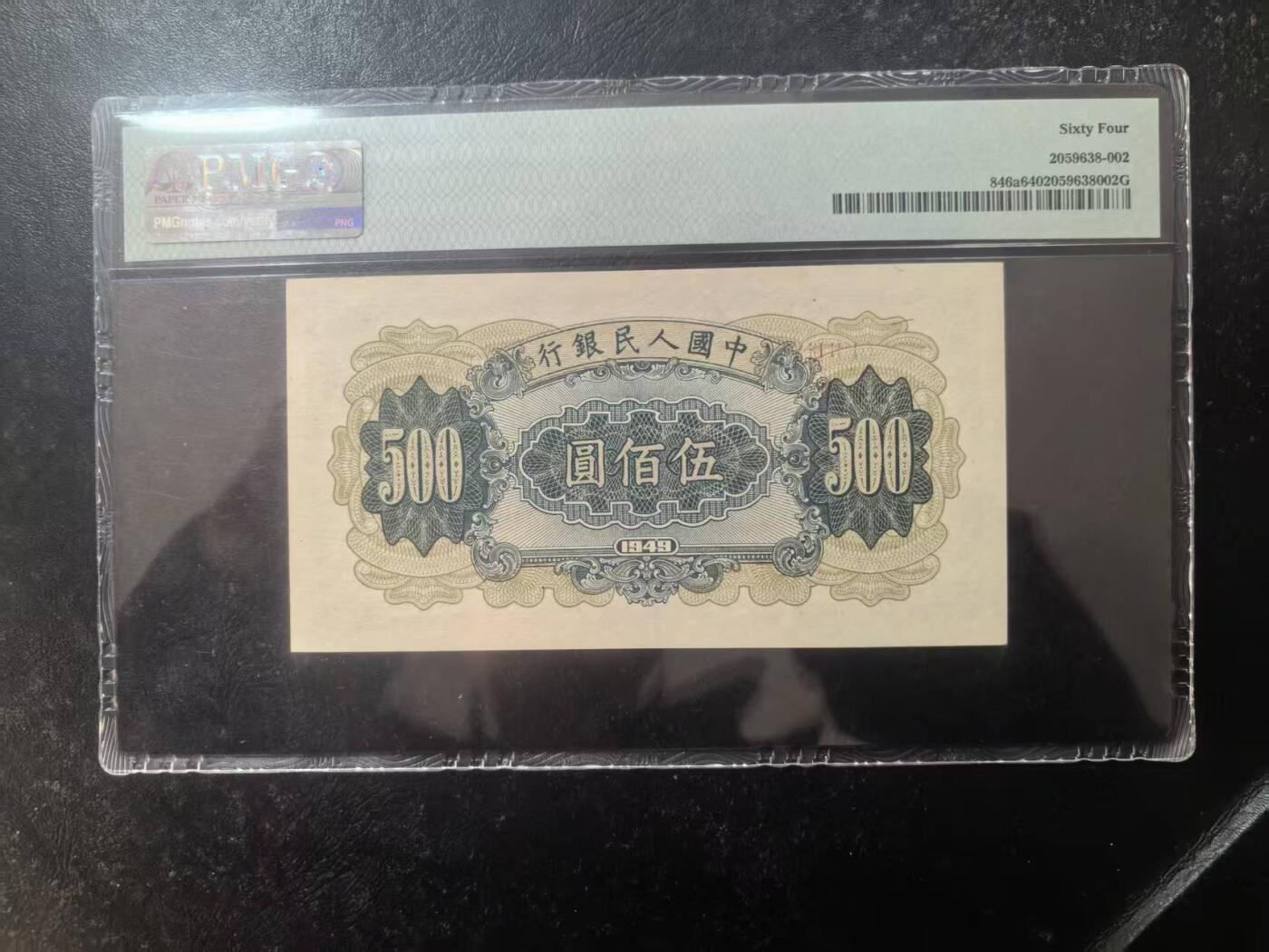 一版收割机美评PMG64首发冠，全新直版原票，颜色鲜艳，边角自然，售价4650包顺丰