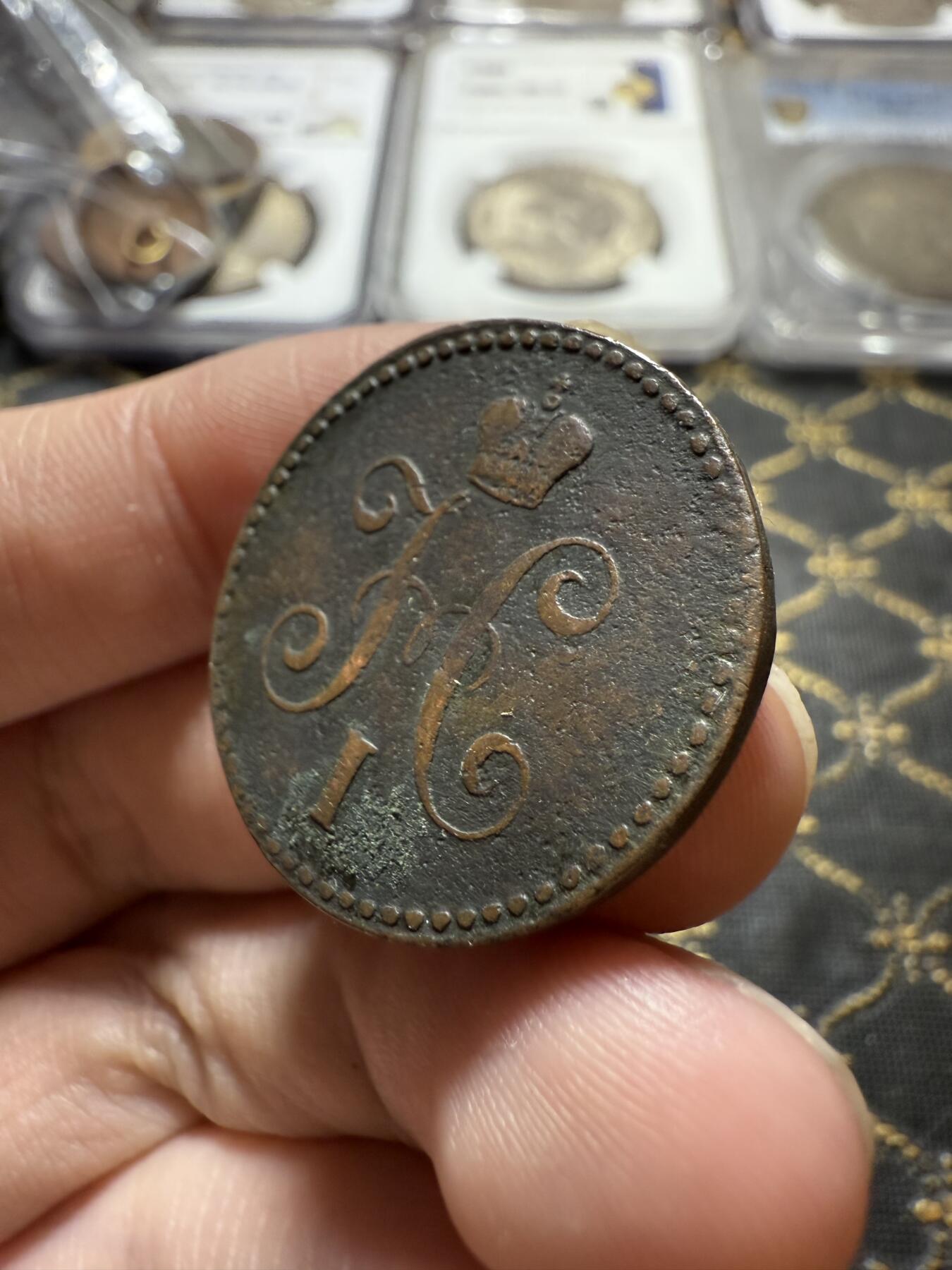 南宋泉阁俄币 外币 国币 专场第二十二期 【送拍无额外佣金】 沙俄 尼古拉一世 1844年 1戈比 CM厂 尼古拉一世的第二套钱币 有划 通货