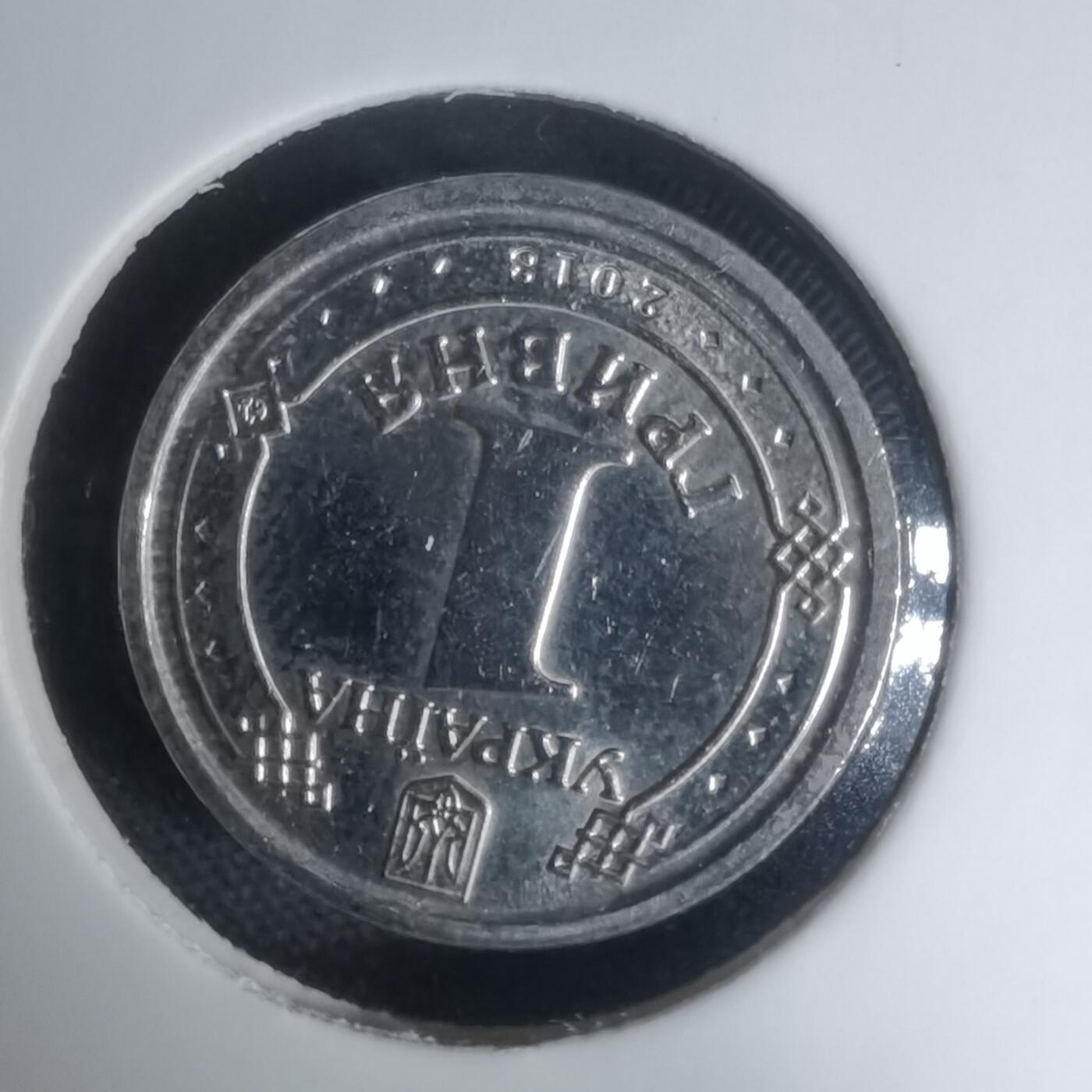 沼泽如烟--第1024场 乌克兰2018年1格里夫纳