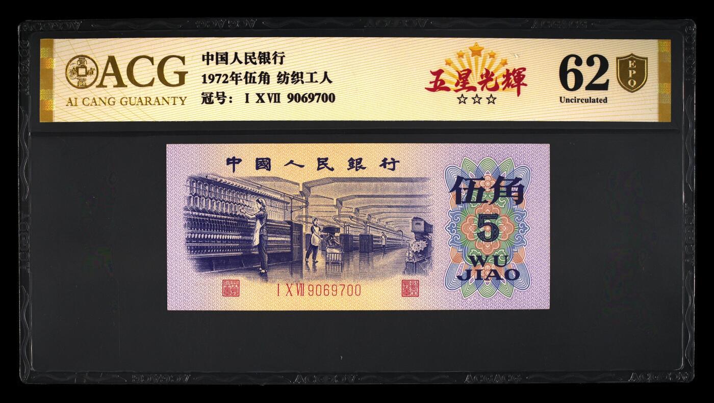 200多张爱藏和PMG一起出，不单出，总价放在最后 1972年伍角五星光辉 金盾62分三星