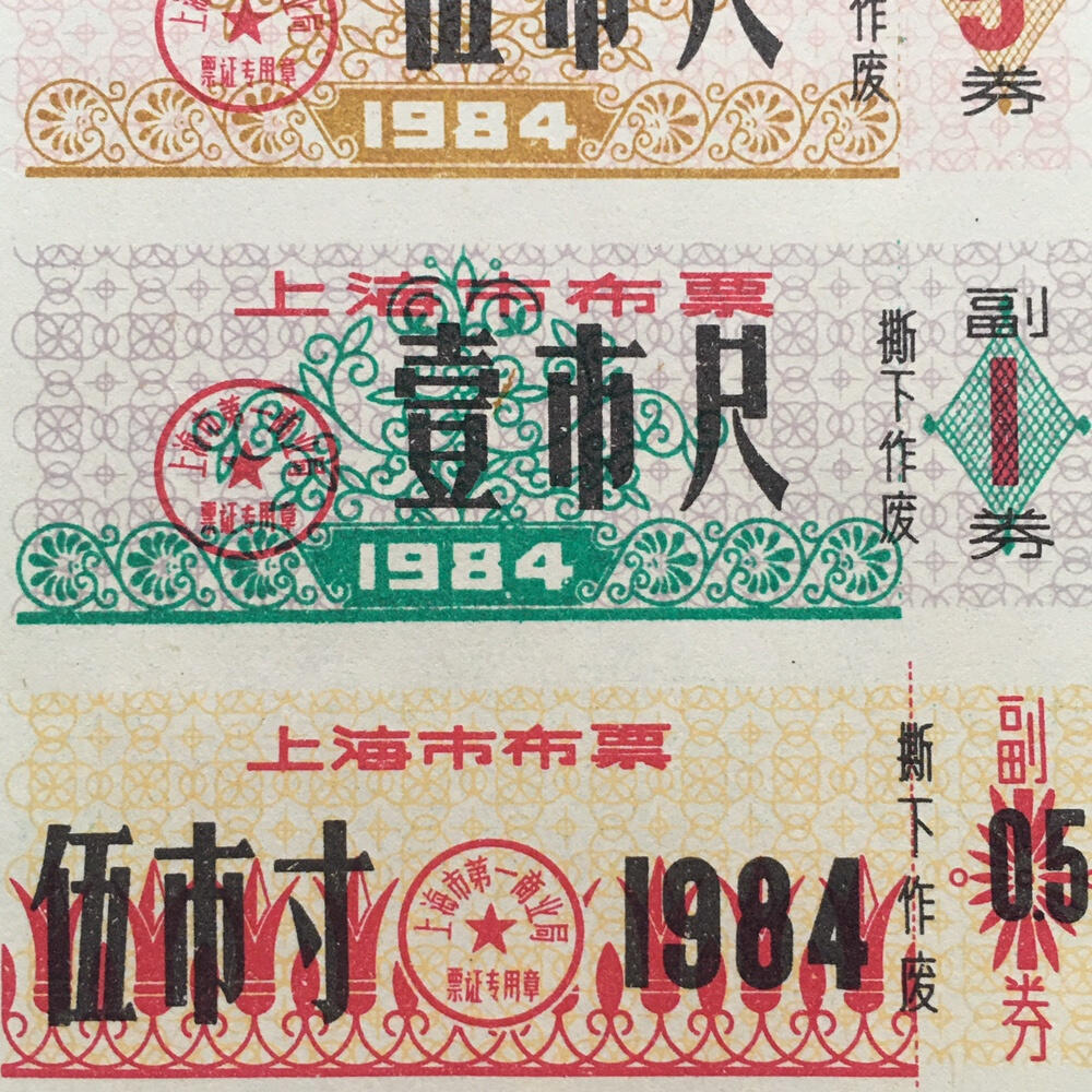          珍稀1984年上海市布票全新品相未流通1小版4连体原版真品如图供应票证旧藏文玩艺术收藏