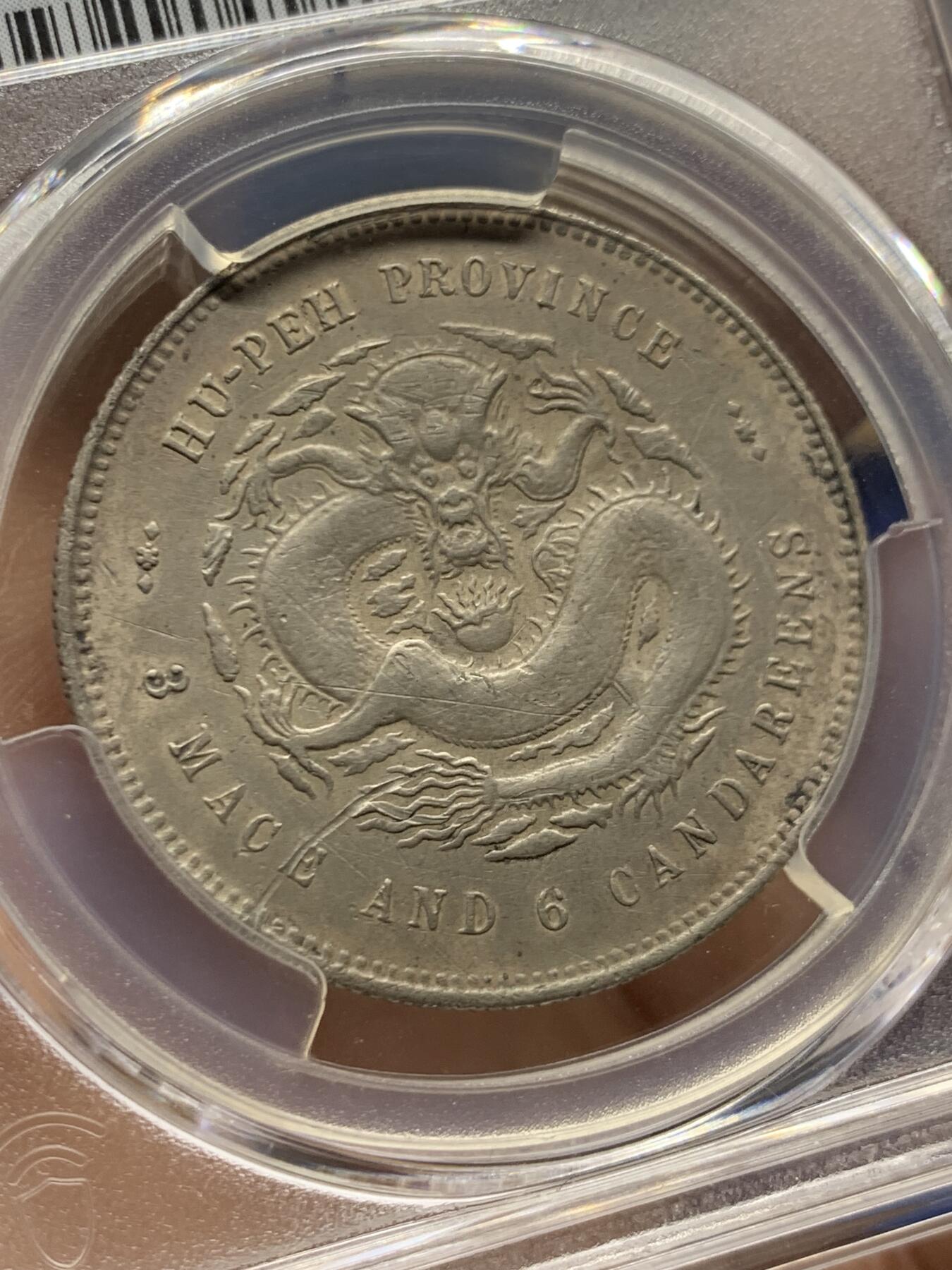 《竞宝斋》第470场 周日，周一，周二 3场连拍 （全场包邮）欢迎送拍 PCGS XFD 湖北省造光绪元宝三钱六分 半圆是湖北光绪银元中发行数量最少的品种 状态好 不错的品种 细节见图