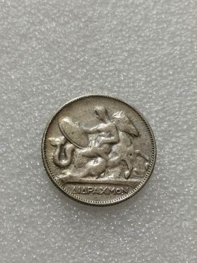 天下钱庄专场欢迎参拍 - 希腊2德拉克马银币
