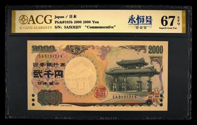 200多张爱藏和PMG一起出，不单出，总价放在最后 - 2000年日本千禧纪念钞 2000日元 全小号 无47永恒号
