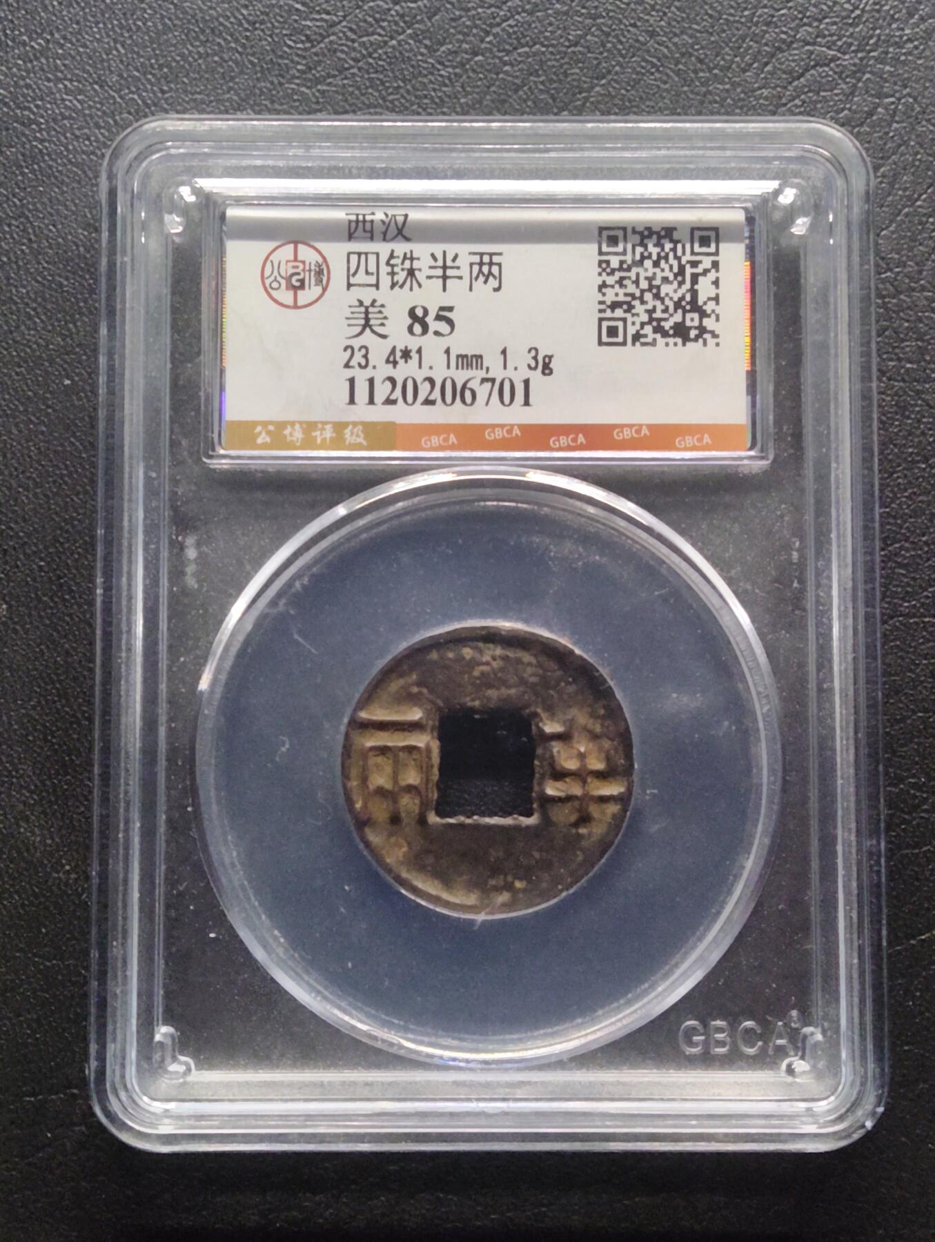 荟藏特别场次第八期——“社长的硬币堆” 西汉四铢半两 少见的背阴文 公博85分