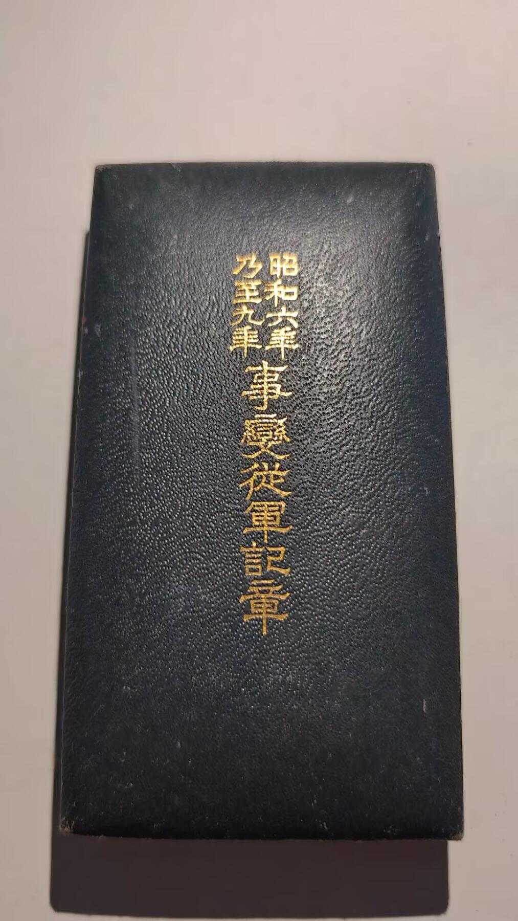 东亚勋章徽章主题拍卖 ⑨ 昭和六年乃至九年从军记章（上海与满洲事变）（918事变）（勿忘国耻