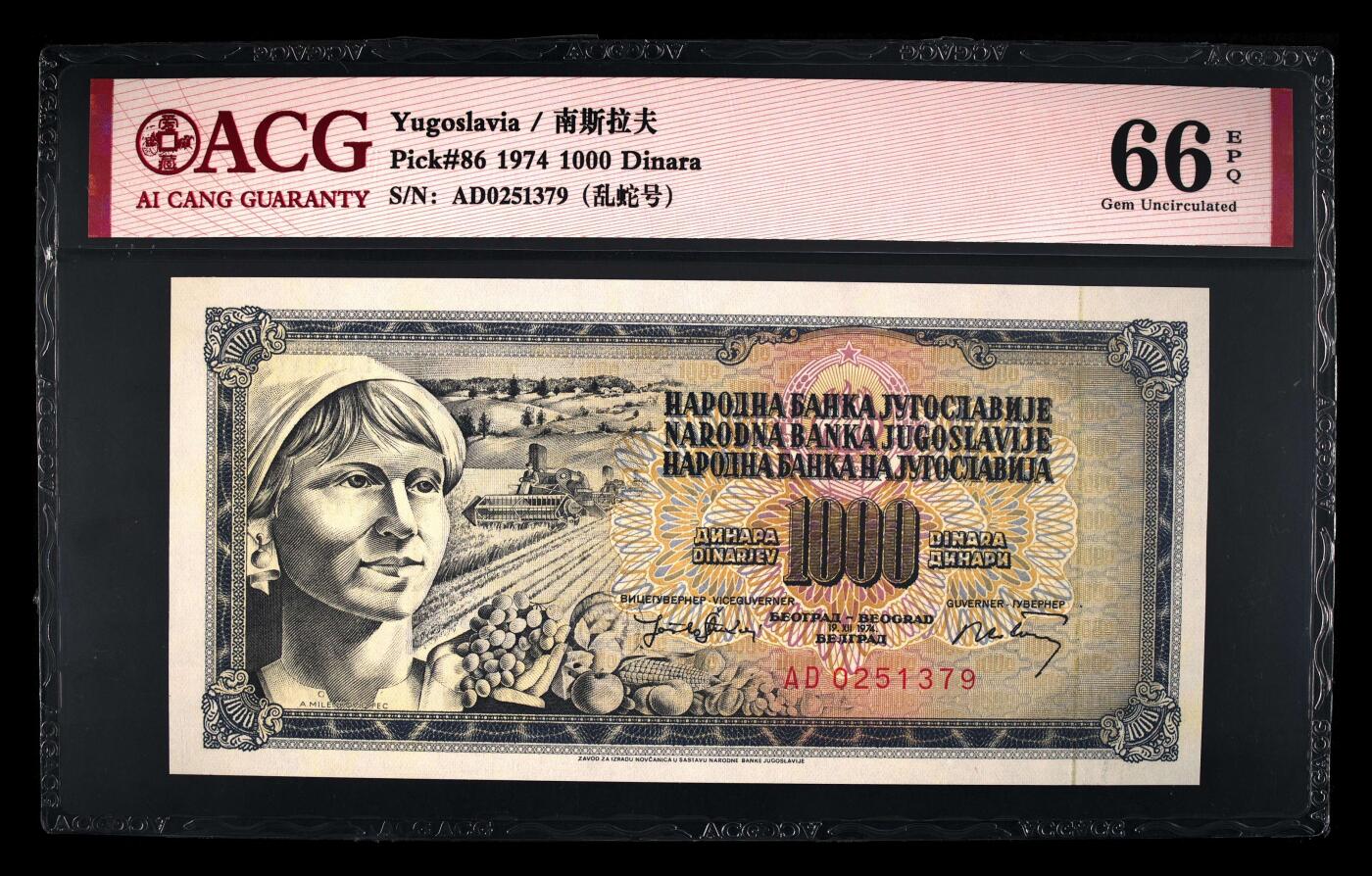 200多张爱藏和PMG一起出，不单出，总价放在最后 1974年南斯拉夫1000第纳尔 已解体 乱蛇号 冠军分66分