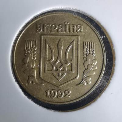 沼泽如烟--第1025场 - 乌克兰1992年25戈比