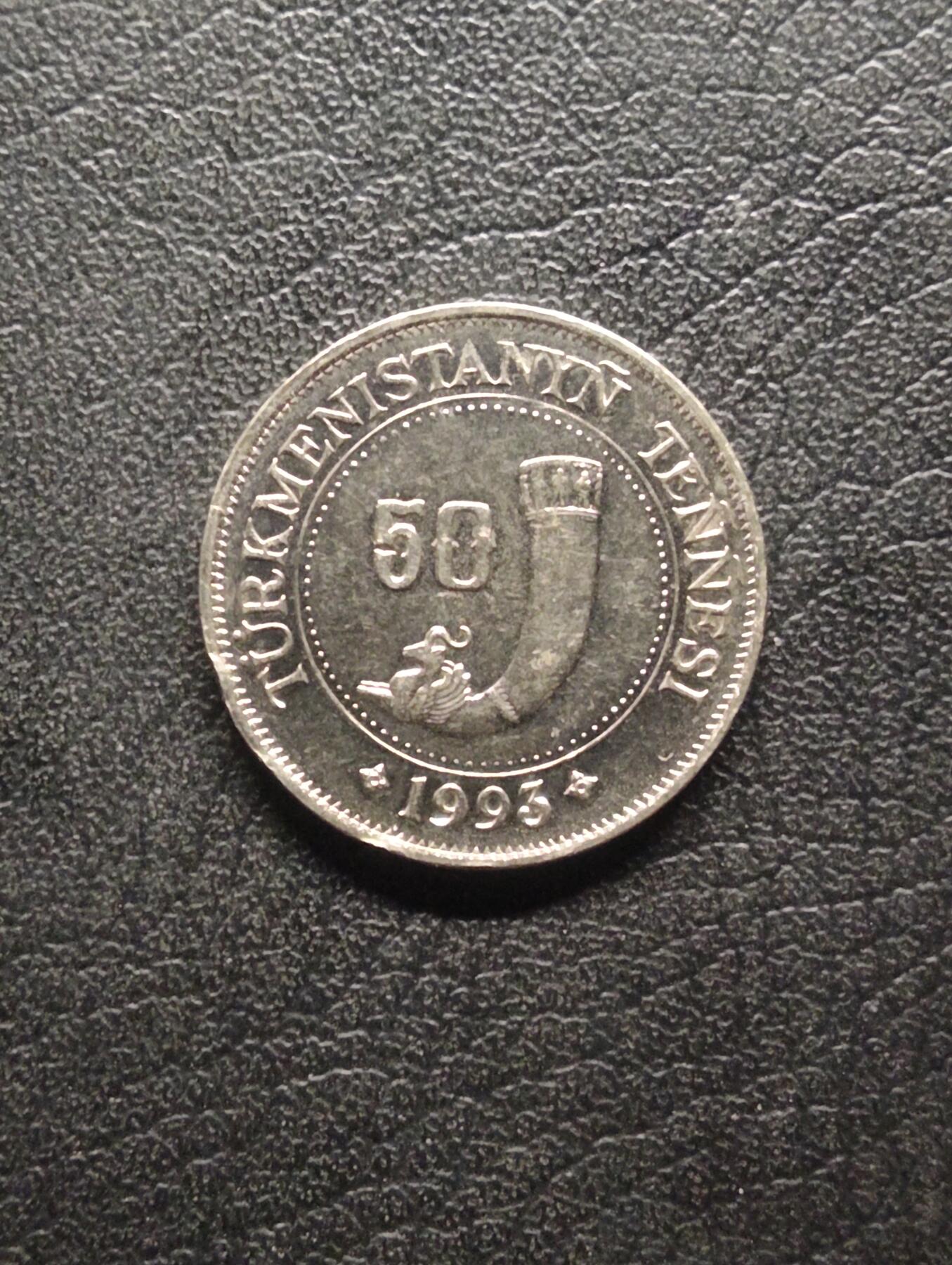 荟藏特别场次第八期——“社长的硬币堆” 土库曼斯坦1993年50坚戈 原光