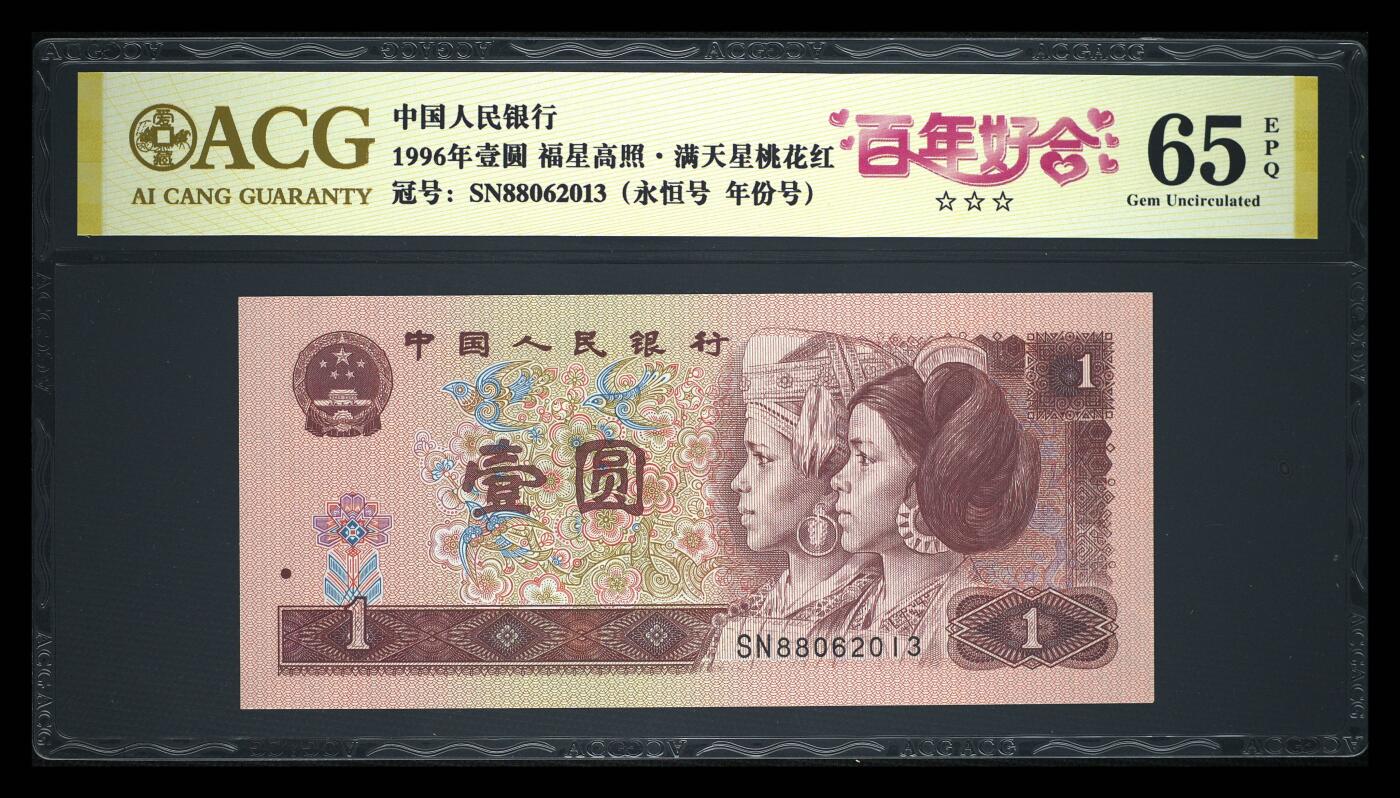 200多张爱藏和PMG一起出，不单出，总价放在最后 1996年壹元福星高照 满天星桃花红 百年好合限定标 金标65分三星
