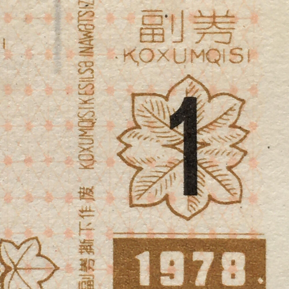         珍稀1978年新疆临时调剂布票全新品相未流通1小版2连体原版真品如图供应票证旧藏文玩艺术收藏