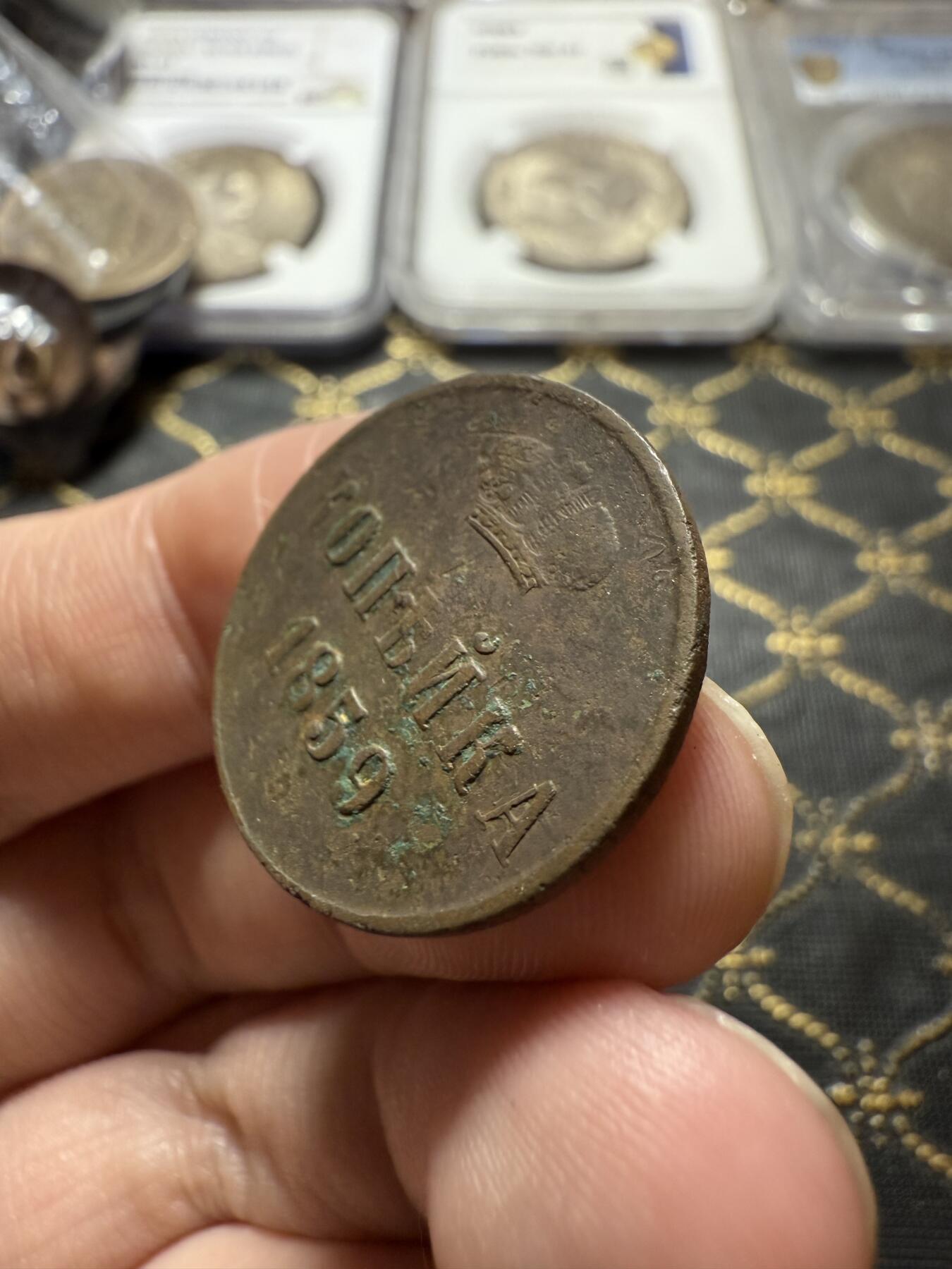 南宋泉阁俄币 外币 国币 专场第二十二期 【送拍无额外佣金】 沙俄 1859年 亚历山大二世1戈比小铜币 小字版 通货好品