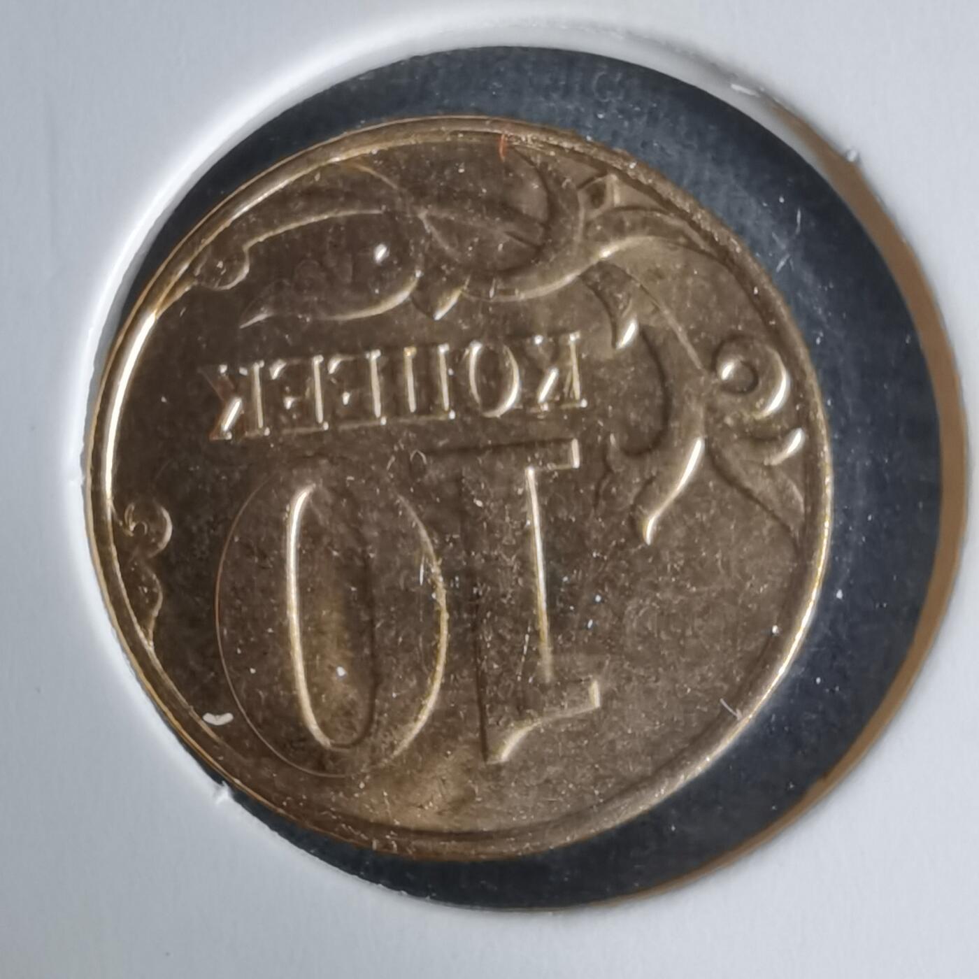 沼泽如烟--第1025场 俄罗斯2014年10戈比