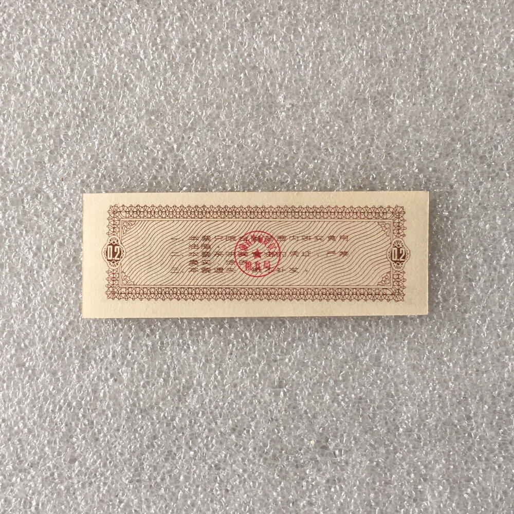         1973年安徽省油票经典人物粮票贰市两全新品未流通1枚真品如图供应票证旧藏文玩艺术收藏