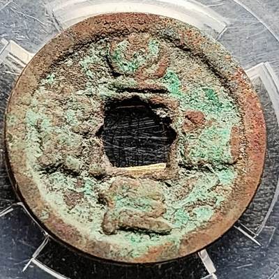 泉币菌-第210场-拍品多 请提前出价 - 宋 至和元宝 篆书