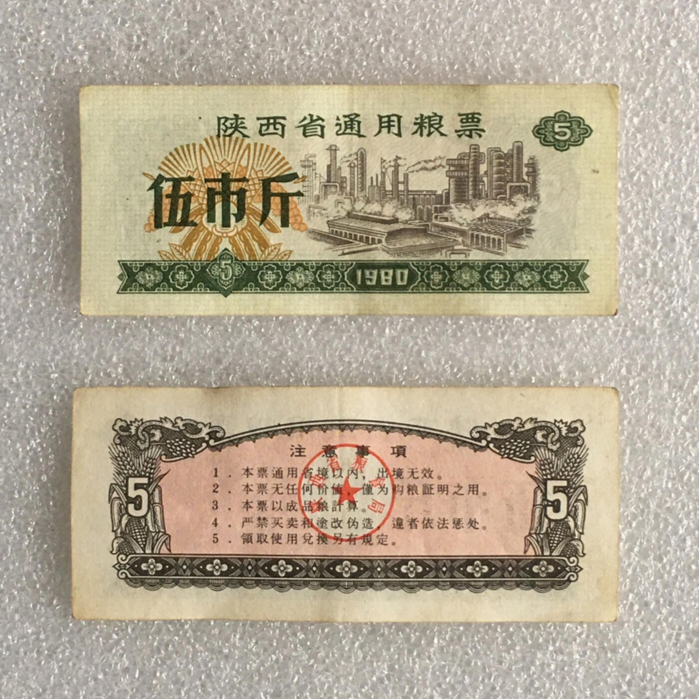         1980年陕西省通用粮票部分全新未流通全套1套5枚真品如图供应票证旧藏文玩艺术收藏