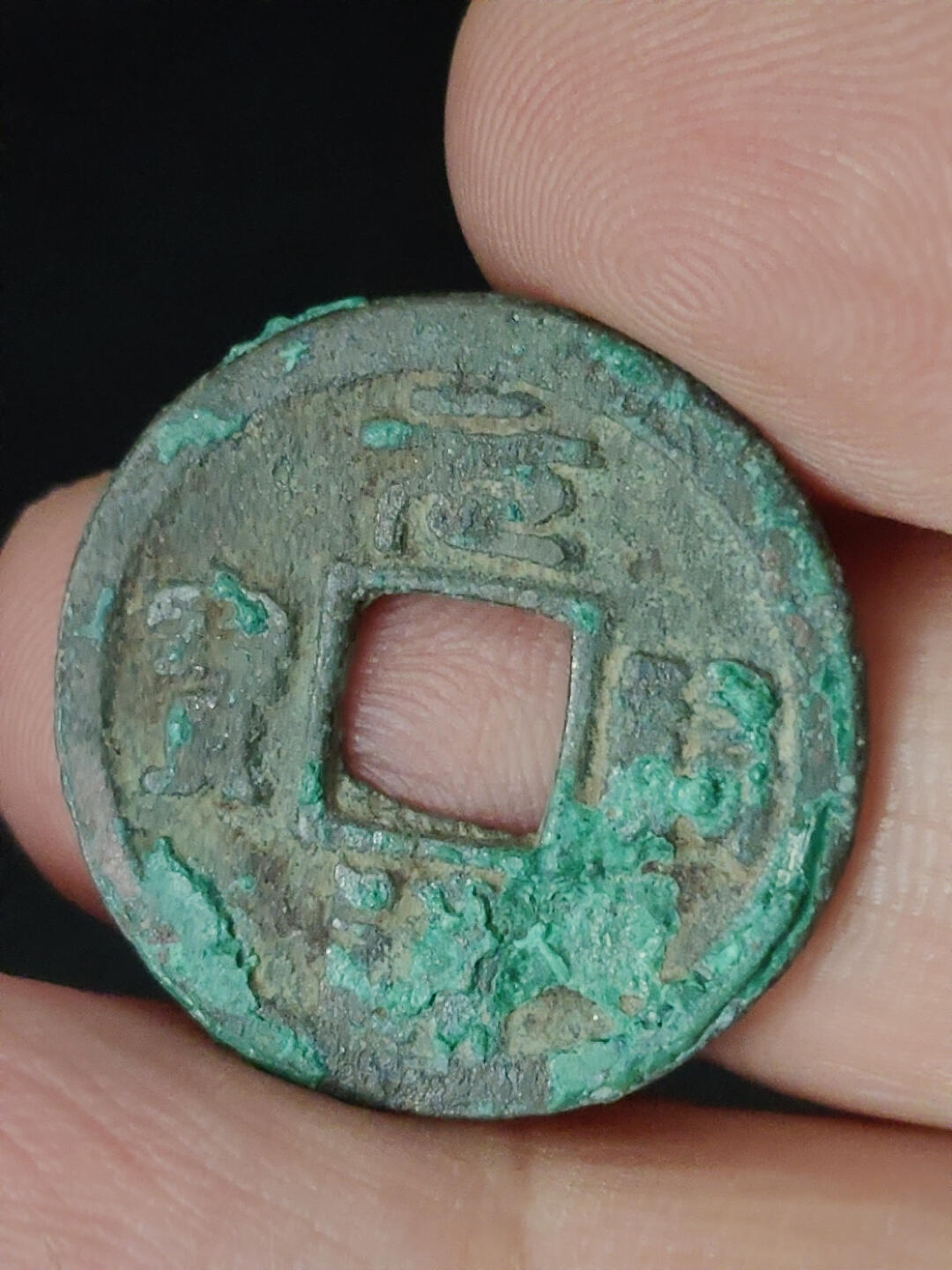 猩哥外币小铺➨【第221场】 元祐通宝