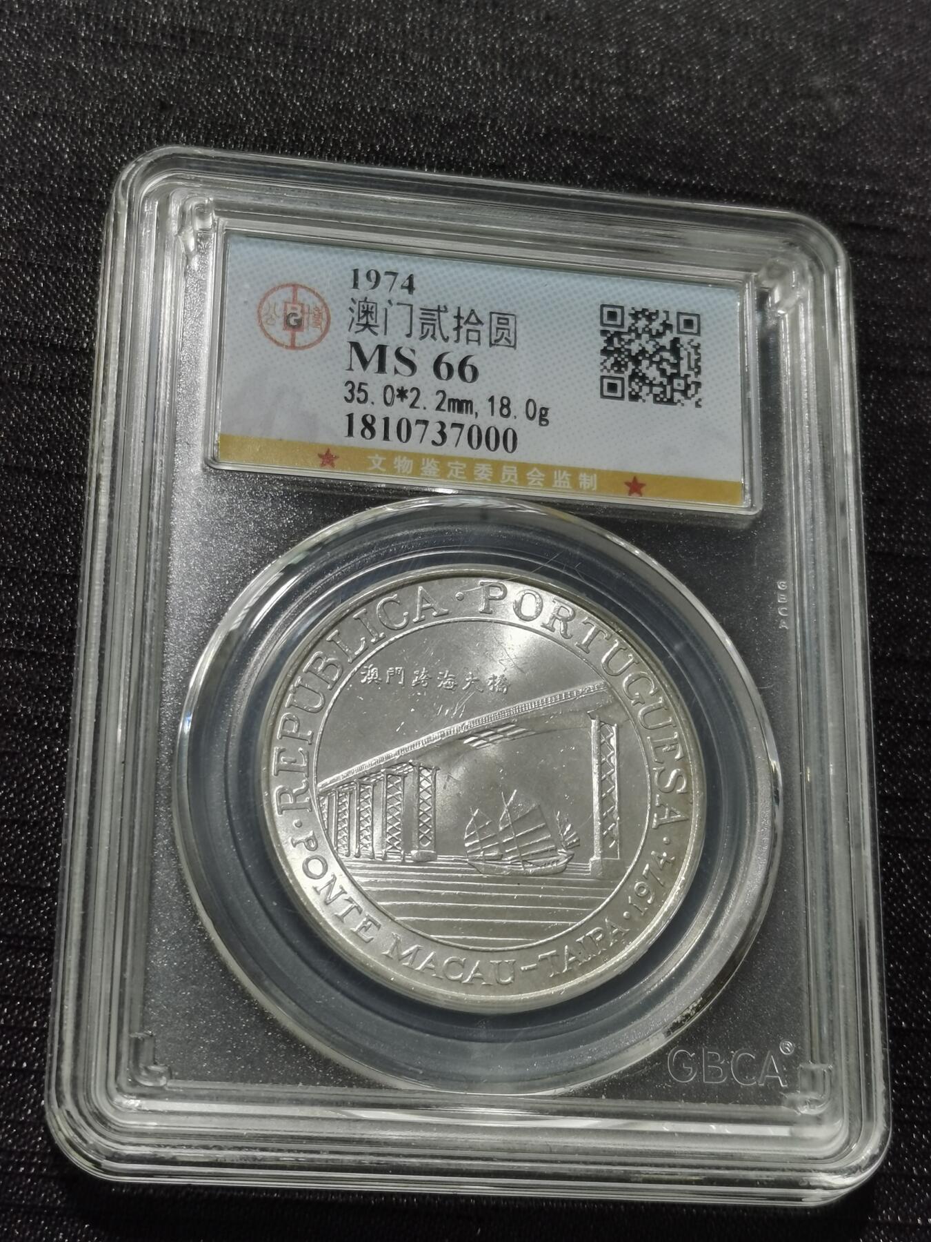 天下钱庄专场欢迎参拍 澳门20元银币