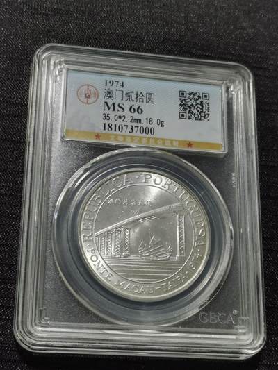 天下钱庄专场欢迎参拍 - 澳门20元银币